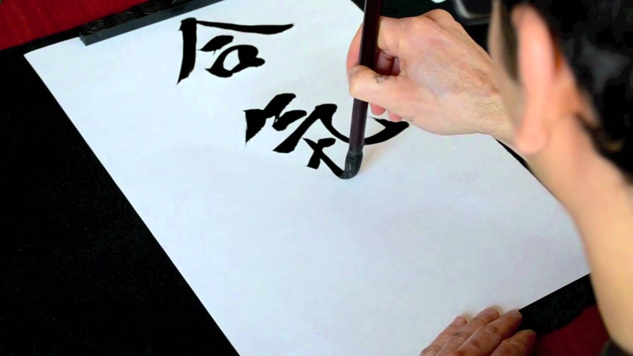 Shodo Japanese Calligraphy Demo - AIKIDO
