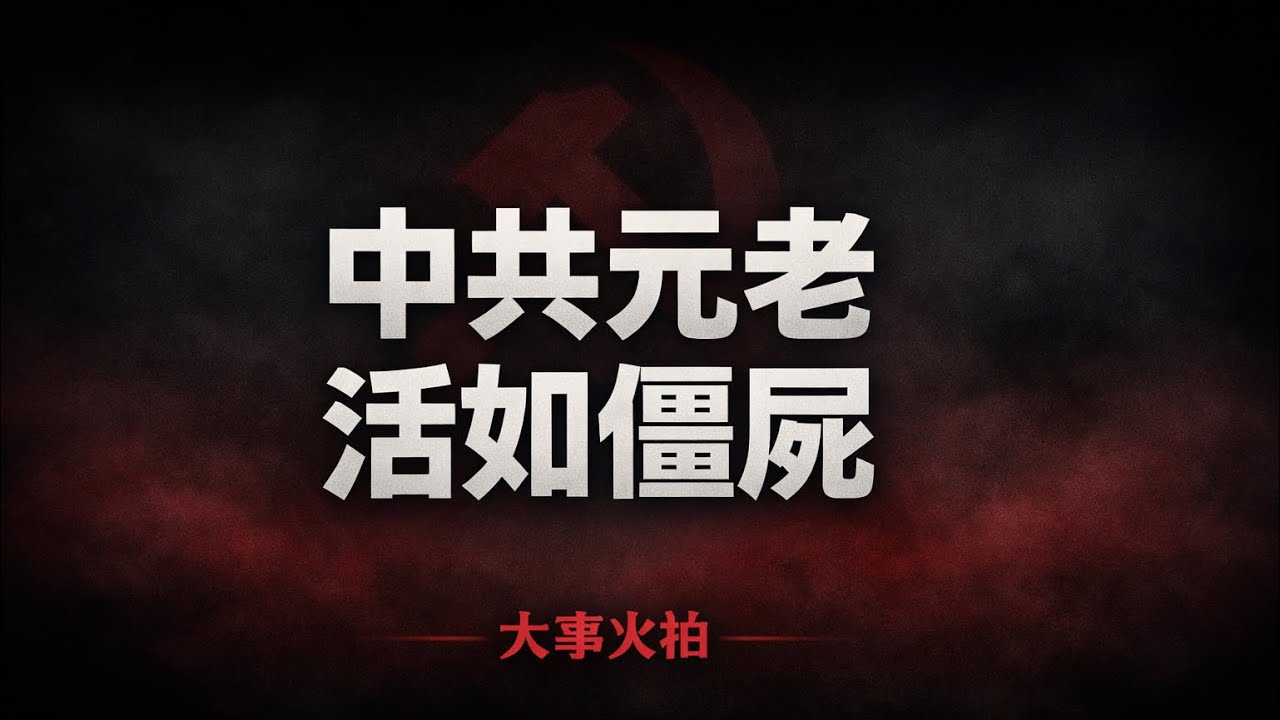 胡錦濤朱鎔基死了就會說，元老們活得與僵屍無異；你是中國人嗎？我要當中國人：活得時尚，活在未來｜大事火拍（20260213）