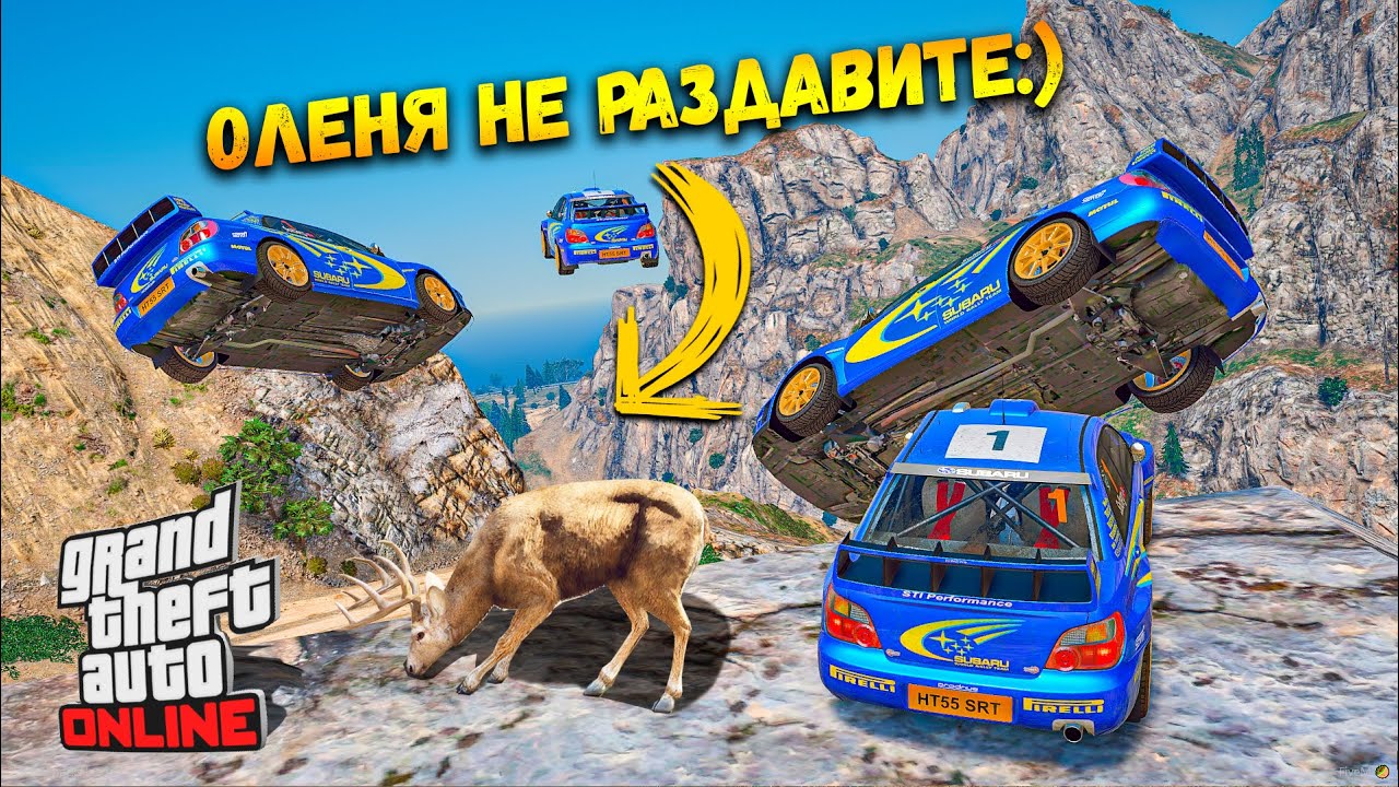 ВСЕГДА ВИНОВАТ КАКОЙ-ТО ОЛЕНЬ, РАЛЛИЙНЫЕ ГОНКИ В ГТА 5 ОНЛАЙН!