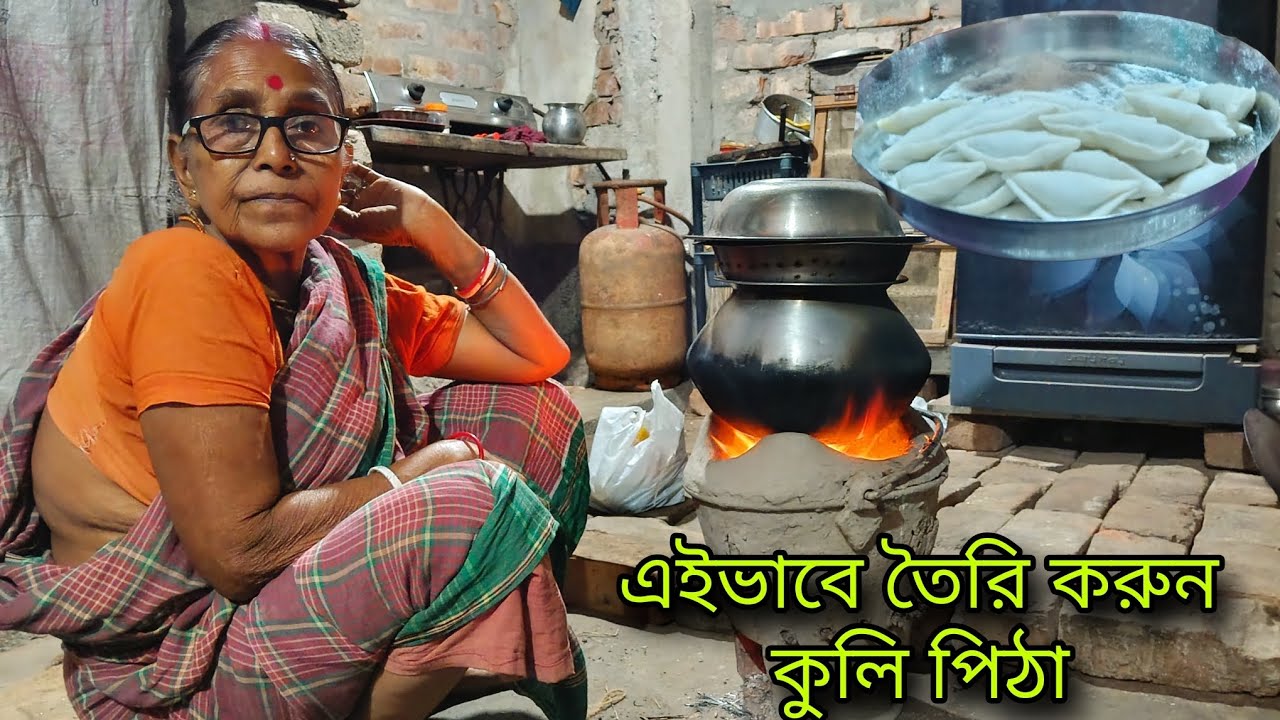 শীতের শেষে বানিয়ে ফেলুন কুলি পিঠা সহজ উপায়ে #video #Youubevlog #pitha #recipe #vlog #pitharecipe 