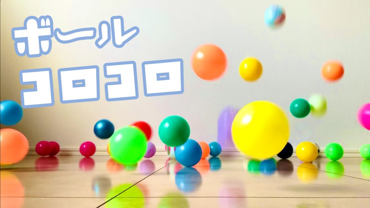 【ボールコロコロ】カラーボールがたくさん転がるよ🔴🔵🟡🟣🟢🟠）））