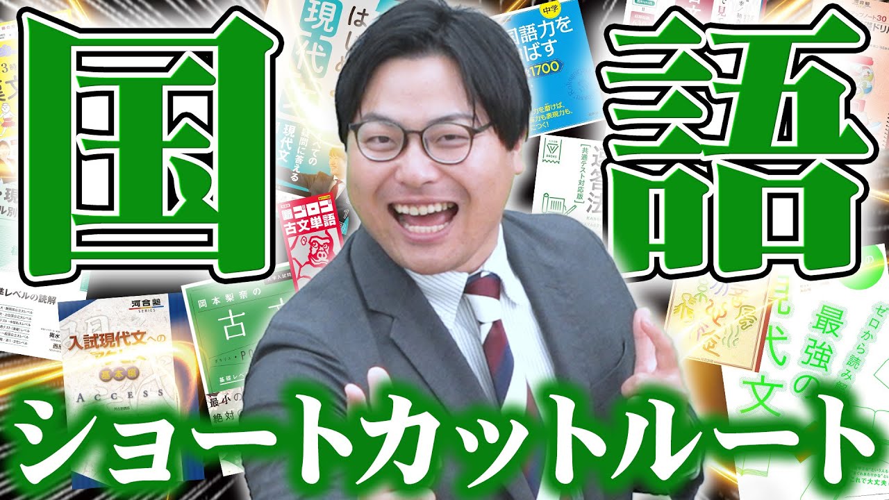 【2025年最新版】今から間に合わせろ！ショートカットルート国語編【武田塾参考書ルート】