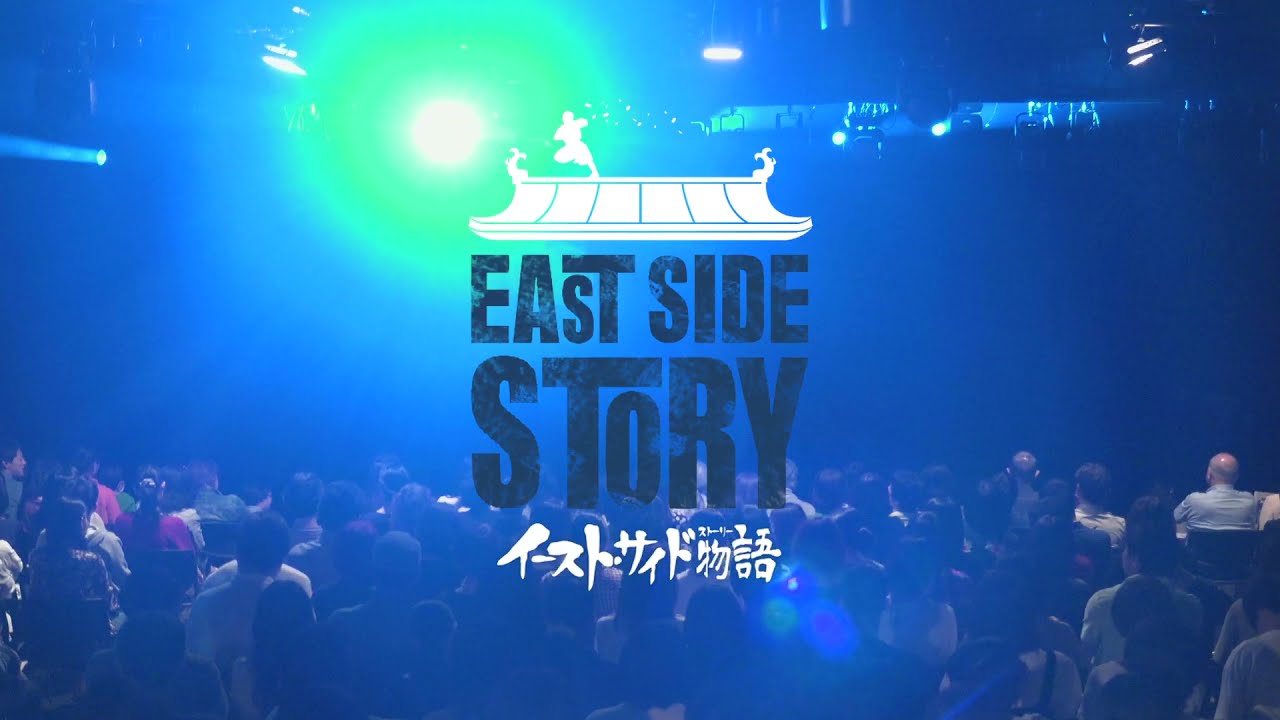 Hibiya Festival「The Stage」参加作品  CAT-A-TAC Presents　累累「イースト・サイド物語（ストーリー）」公演ダイジェスト