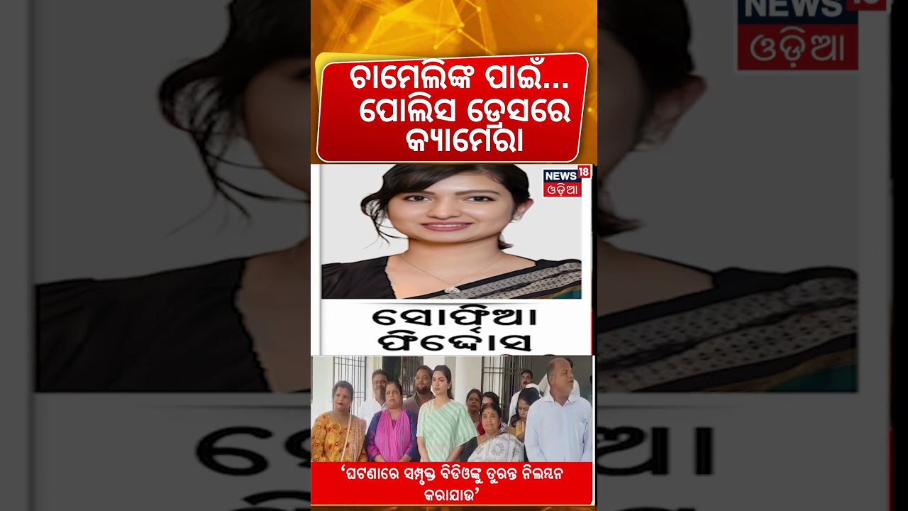ଚାମେଲିଙ୍କ ପାଇଁ ଏ କଣ Police Body Camera Monitoring Chameli at Kendrapara Hospital | MLA Sofia Firdous