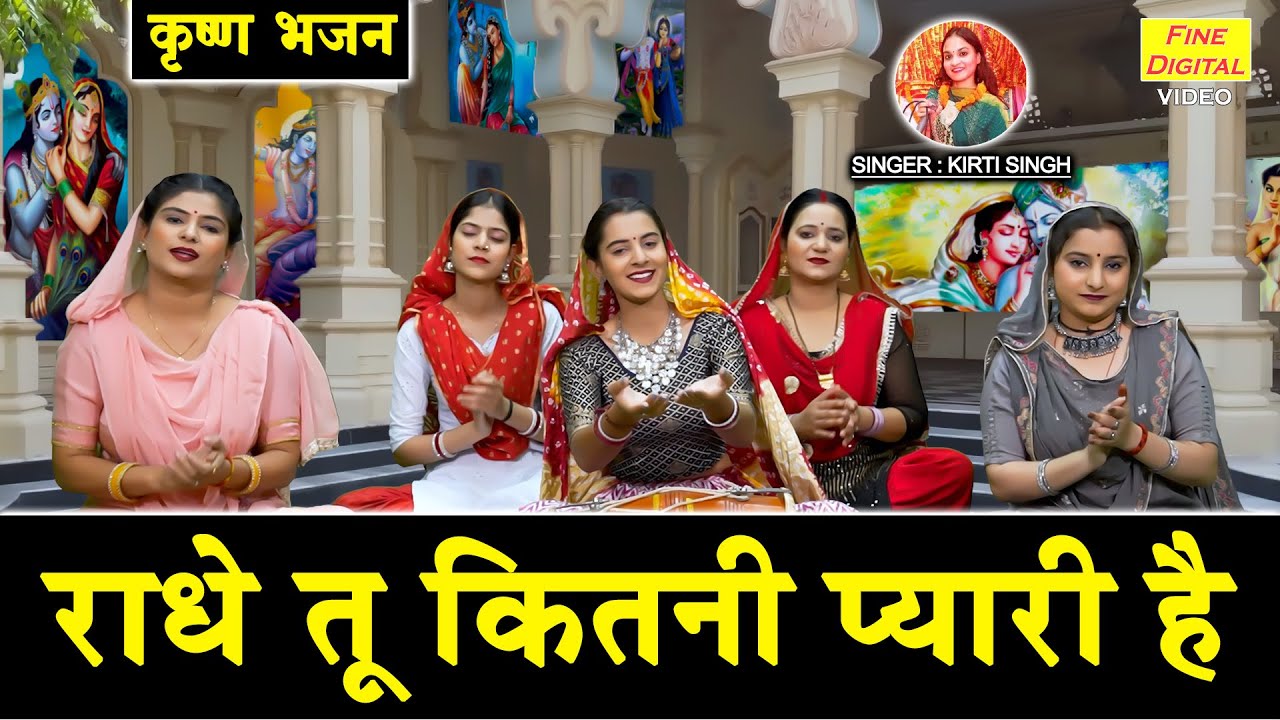 कृष्ण भजन | राधे तू कितनी प्यारी है | Radhe Tu Kitni Pyari Hai | Radha Krishan Bhajan | Kirti Singh