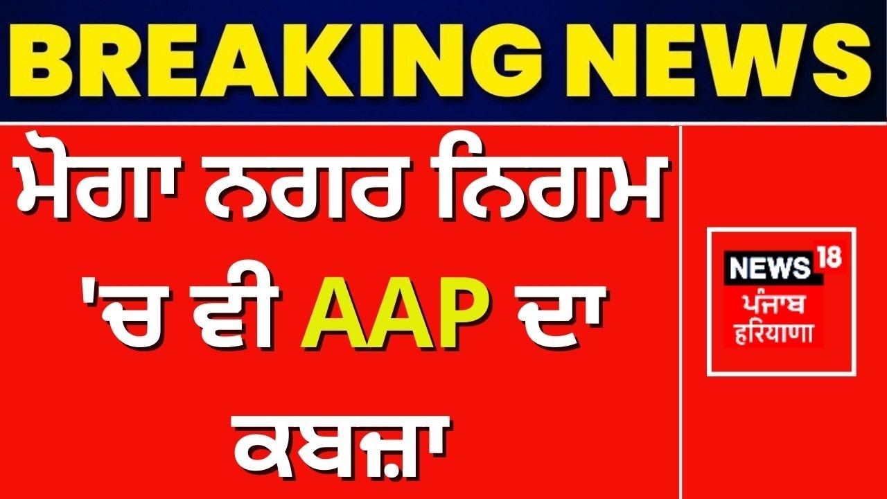 Moga News | ਮੋਗਾ ਨਗਰ ਨਿਗਮ 'ਚ ਵੀ AAP ਦਾ ਕਬਜ਼ਾ | Moga Mayor | AAP | Moga AAP Mayor | News18 live