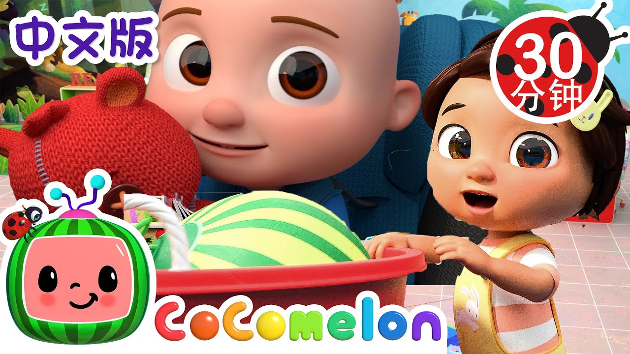 上学的第一天 | 大合集 | 經典熱門兒歌 | Kids Song | 動畫 | 童謠 | 儿童学习 | 卡通片 | CoComelon 中文 | Nursery Rhymes