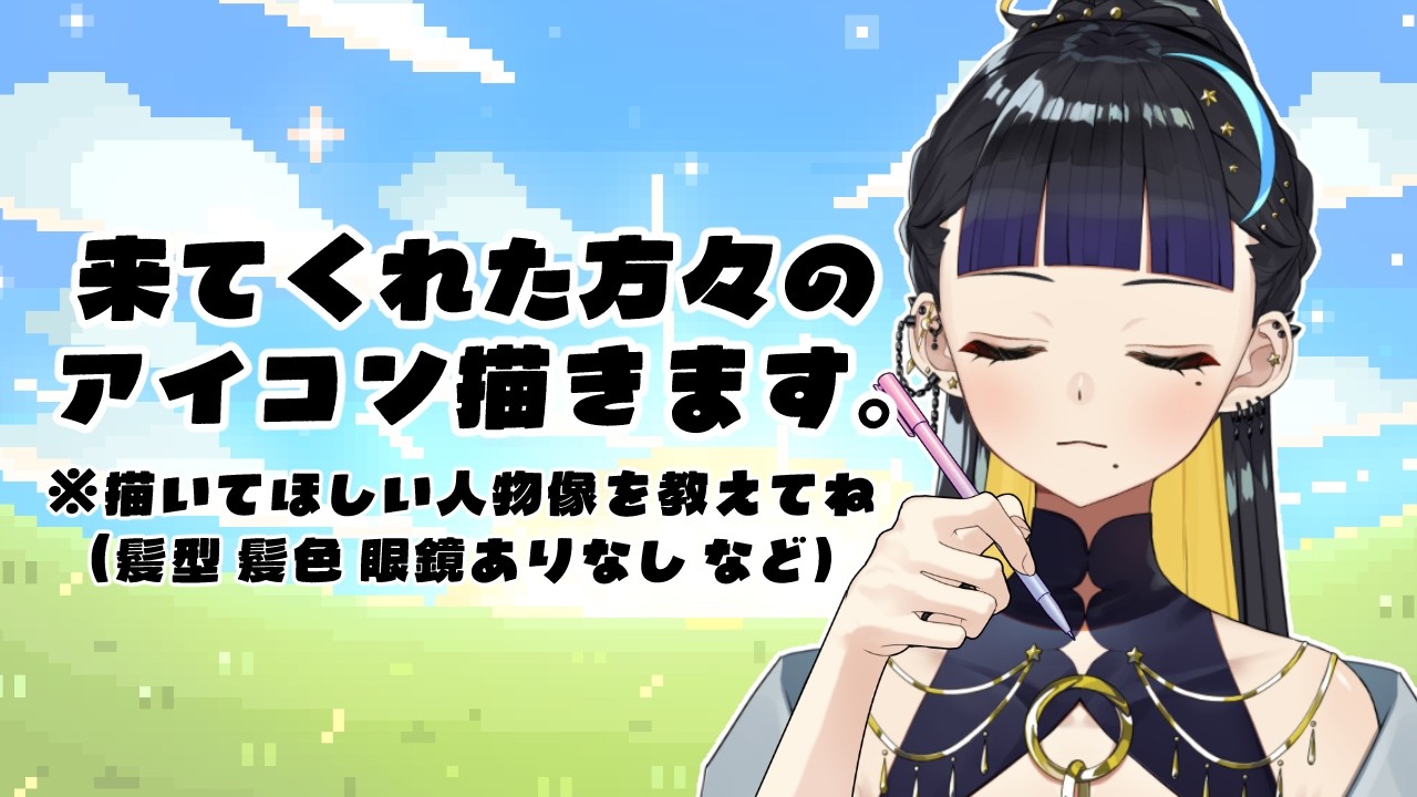 【 #朝活  】みんなのアイコン描きます ※描いてほしい人物像を詳しく書いてね【 夜露かんな / #Vtuber 】