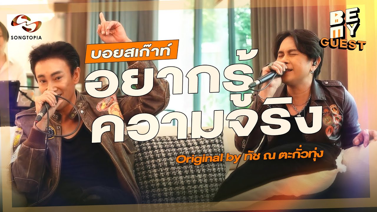 อยากรู้ความจริง - บอยสเก๊าท์ (Original by ทัช ณ ตะกั่วทุ่ง) | BE MY GUEST EP.11
