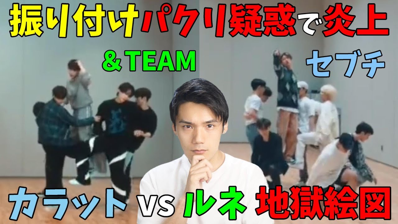 ＆TEAM新曲の振り付けがセブチに酷似していると炎上！CARATとLUNÉの場外乱闘について思うこと【SEVENTEEN】【FIREWORK】