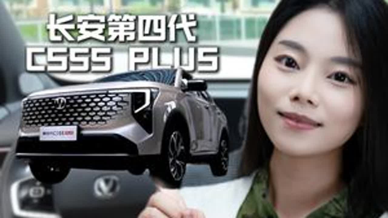 10万预算想买智能燃油车，长安第四代CS55PLUS值得买吗 #第四代CS55PLUS #新一代全球智能SUV #新实用主义价值典范 #长安CS55PLUS