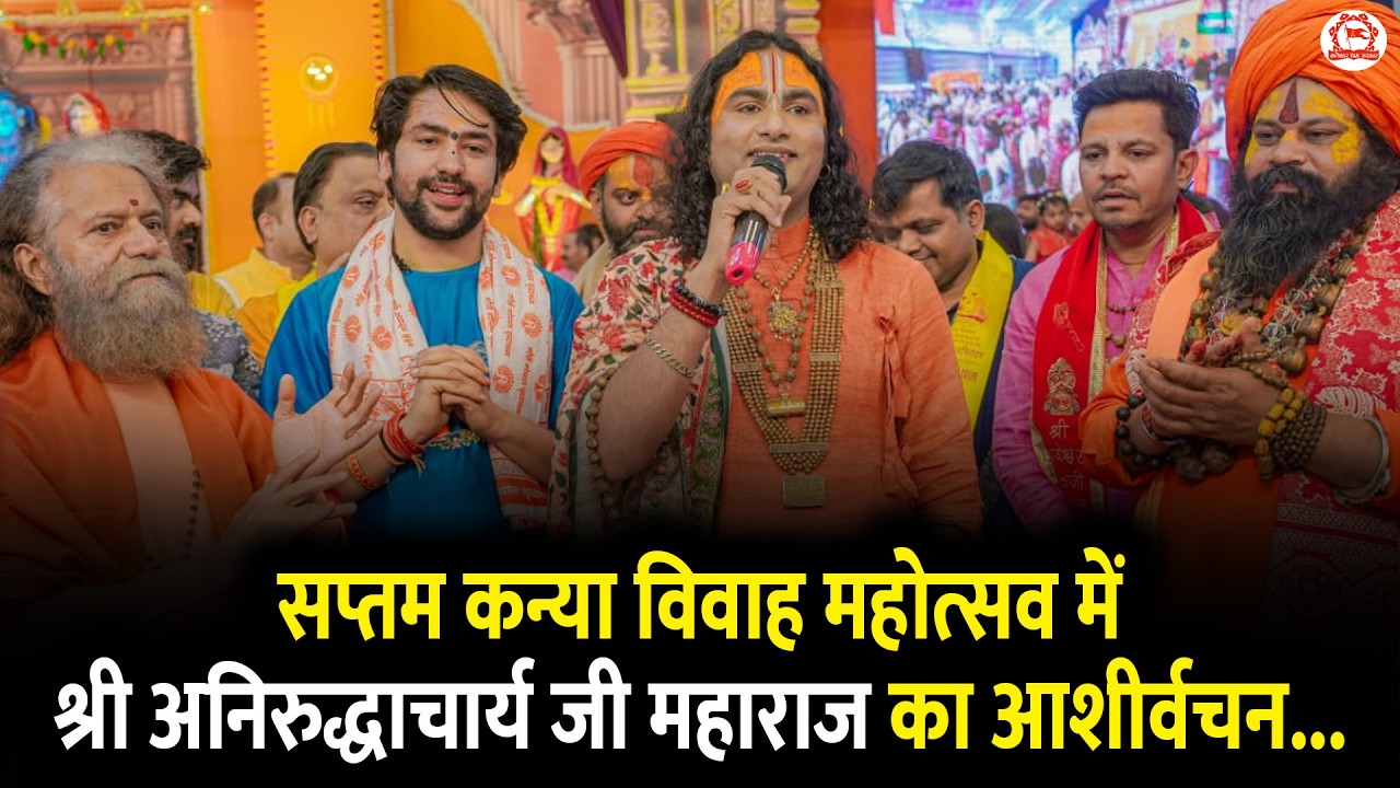 सप्तम कन्या विवाह महोत्सव में श्री अनिरुद्धाचार्य जी महाराज का आशीर्वचन...