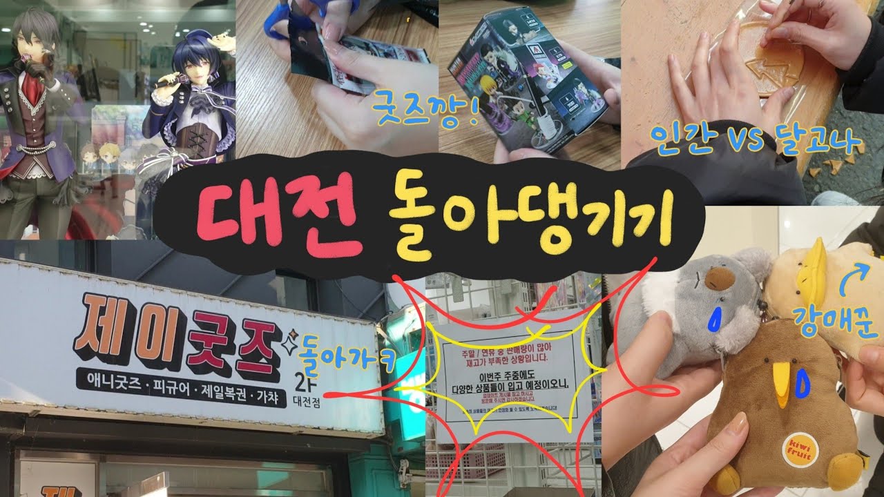 앙스타 없는 앙창 브이로그... 대전 제이굿즈 갔는데 앙 매물이 하나도 없더라구요. 그래서 소품샵 가는 길에 달고나 조지고 강매 좀 조지고 집 와서 언박싱 했습니다.