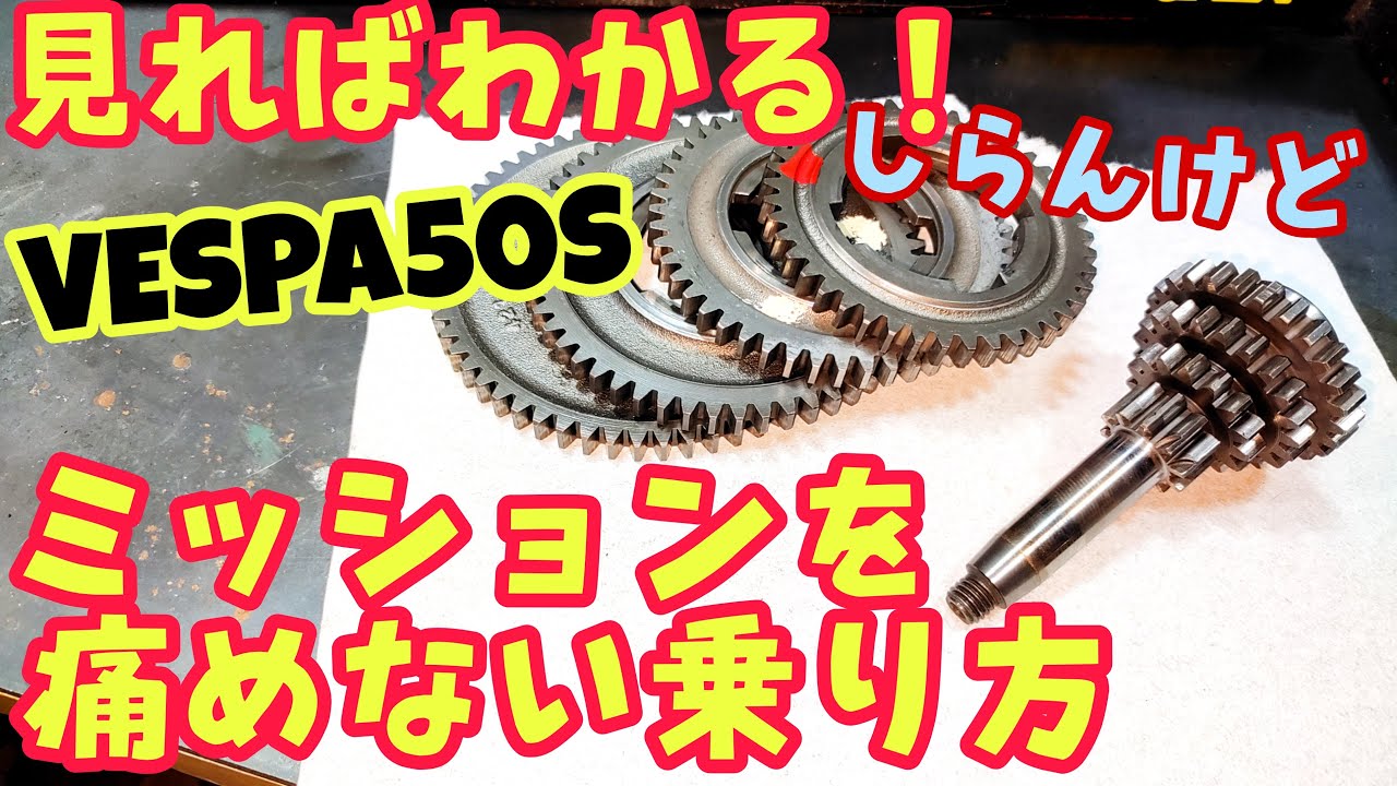 ベスパのミッションを痛めない乗り方って？