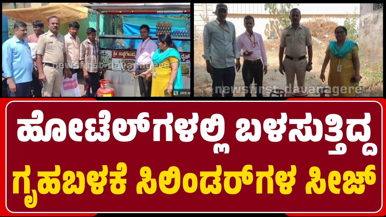 Domestic Cylinders Seized : ಬೀದಿಬದಿ ಹೋಟೆಲ್‌ಗಳ ಮೇಲೆ ದಾಳಿ ಮಾಡಿದ ಅಧಿಕಾರಿಗಳು | @NewsFirstDavanagere