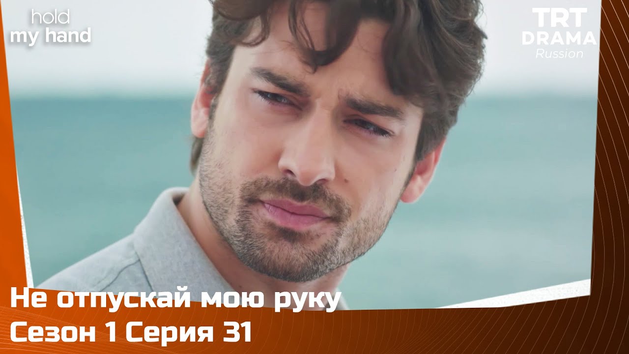 Не отпускай мою руку Сезон 1 Серия 31