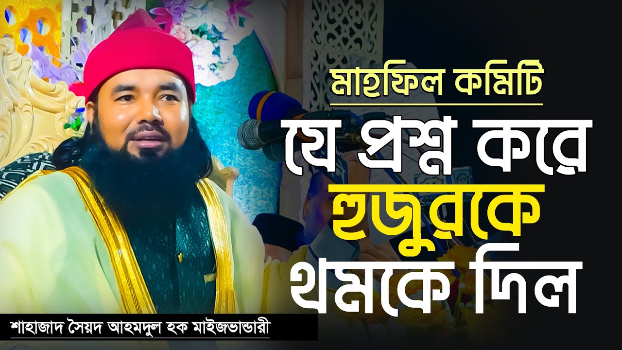 মাহফিল কমিটি যে প্রশ্ন করে হুজুরকে থ*মকে দিল || Syed Ahmodulhoque Maijvandari || Hoque TV