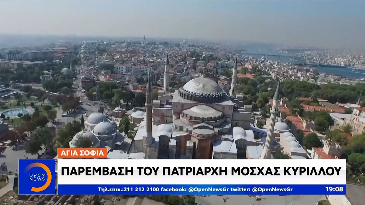 Αγιά Σοφιά: Παρέμβαση του Πατριάρχη Μόσχας Κυρίλλου - Κεντρικό δελτίο ειδήσεων 06/07/2020 | OPEN TV