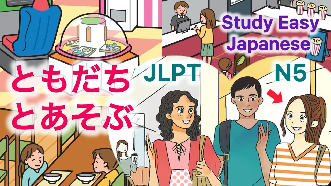 友達と遊ぶ JLPT N5 study easy Japanese 听力 练习 学习日语 Japanese Listening practice 楽しい日本語会話