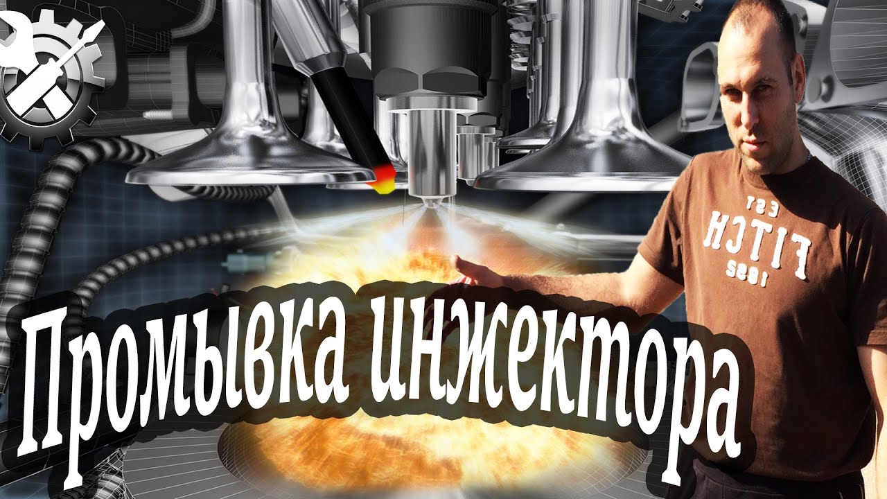 Промывка инжекторной системы.