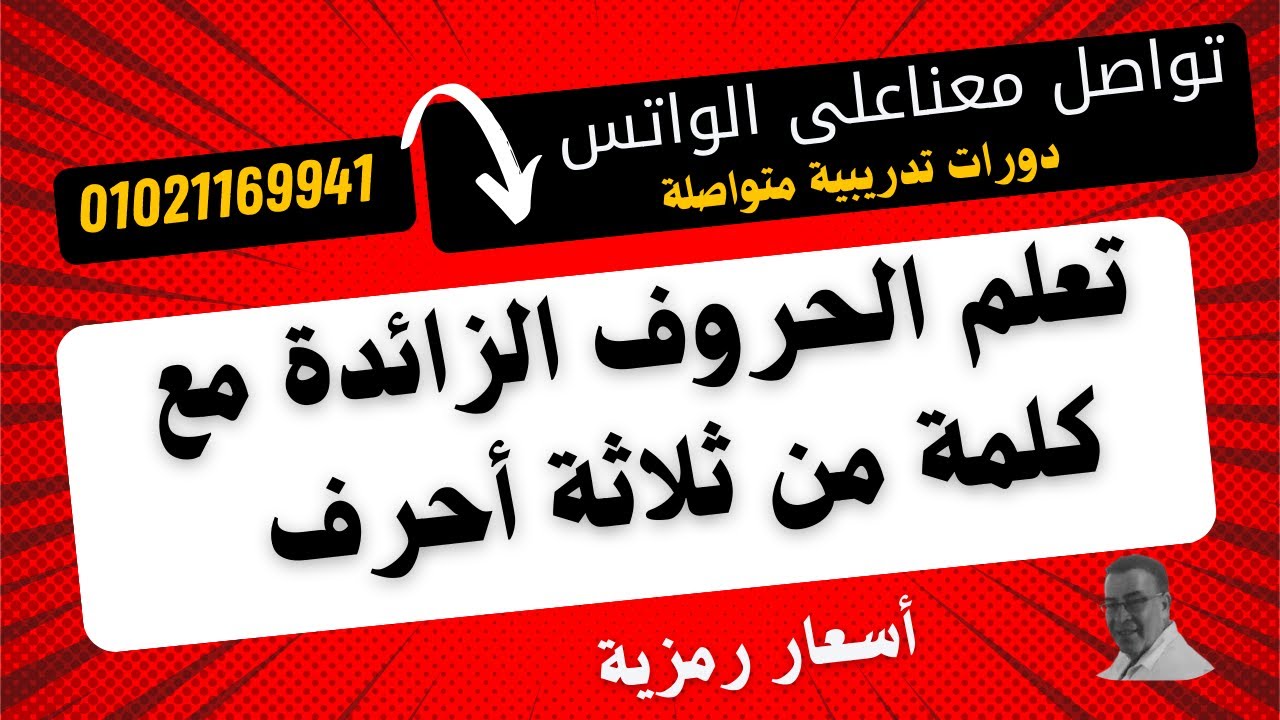 جــ22 سلسلة حقي أتعلم (من أروع حلقات السلسلة ... تعلم الحروف الزائدة قراءة كلمات عليها بكل سهولة