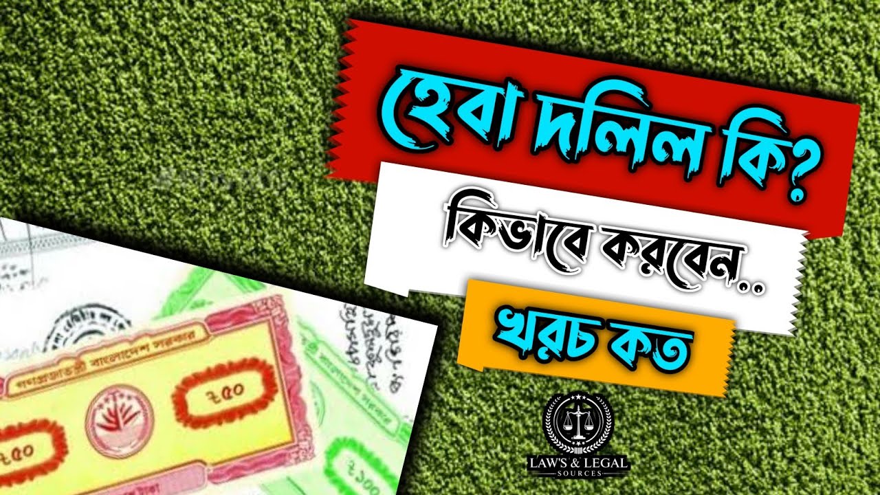 হেবা দলিল কি | হেবা দলিল এর রেজিস্ট্রি খরচ | হেবা দলিল বৈধ হওয়ার শর্ত | Land gift deed |