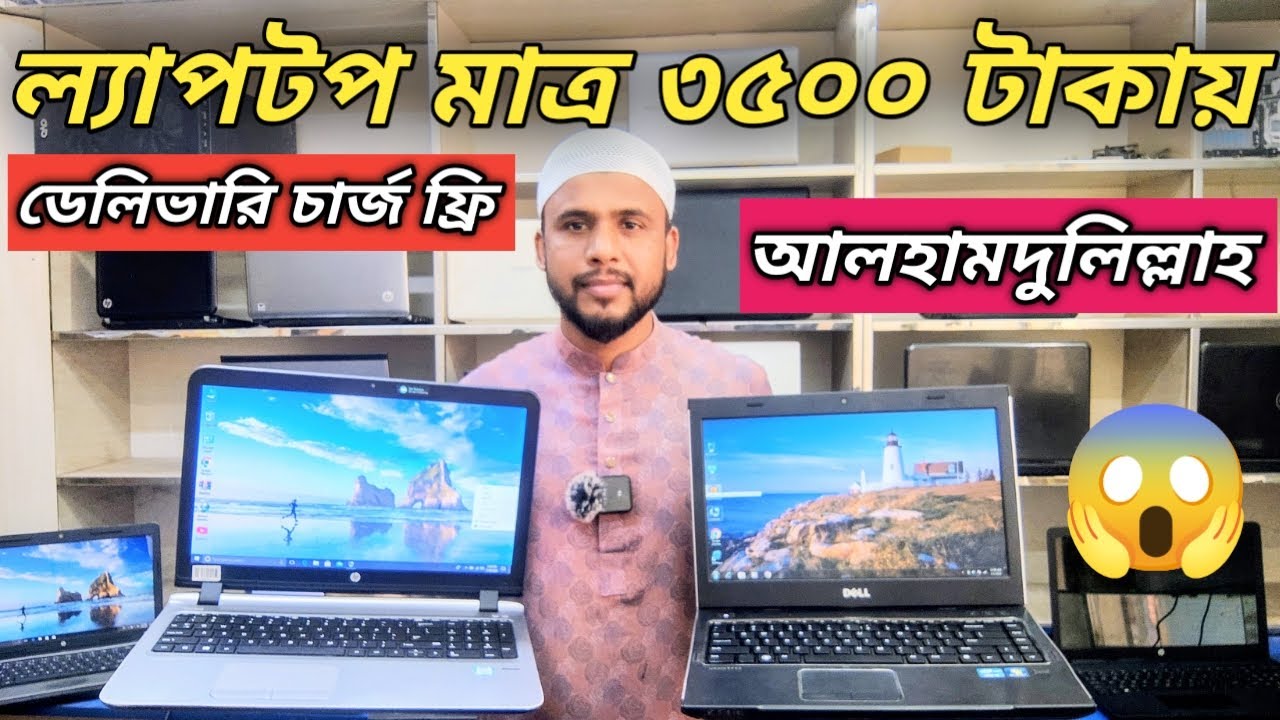 সেকেন্ড হ্যান্ড ল্যাপটপ মাত্র 3500 টাকায়😱Price in bangladesh | second hand laptop price in bd | 2025