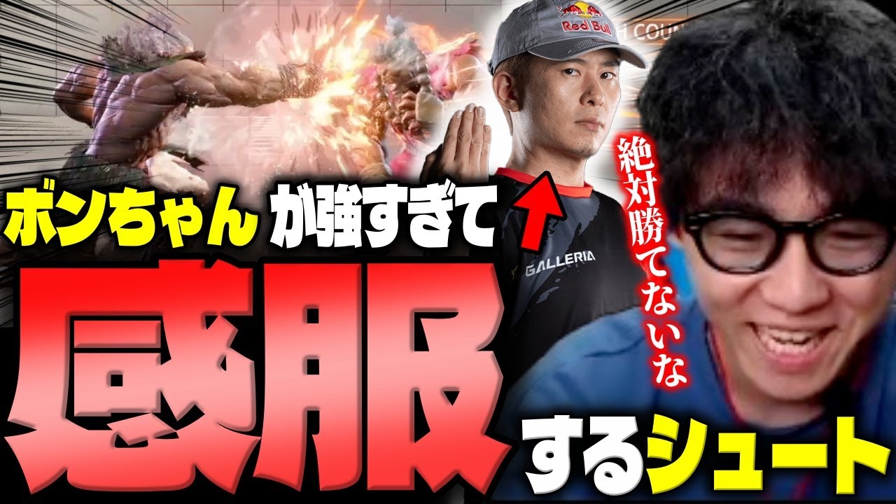 ボンちゃん豪鬼の立ち回りが上手すぎてビビるシュート「絶対勝てないな、これ…」【スト6】【シュート】【切り抜き】