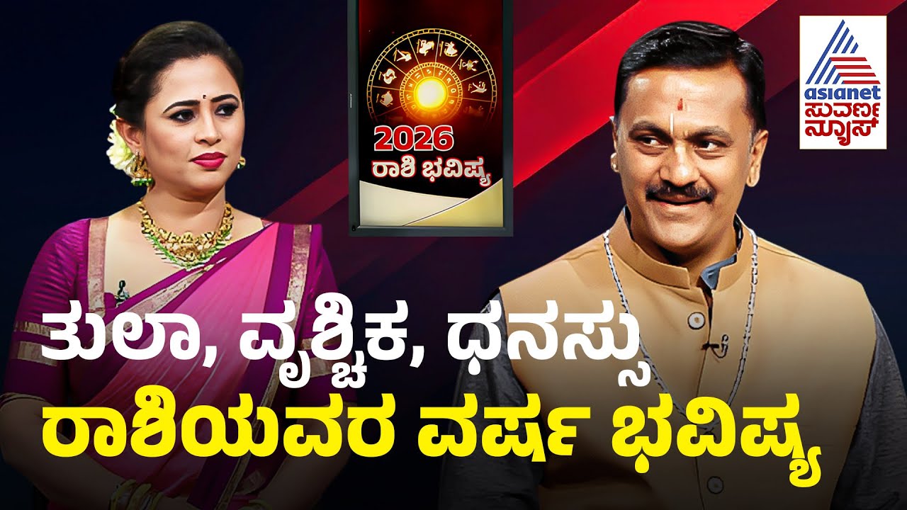 ತುಲಾ, ವೃಶ್ಚಿಕ, ಧನಸ್ಸು ರಾಶಿಯವರ 2026ರ ಭವಿಷ್ಯ | 2026 Yearly Horoscope Libra, Scorpio, Sagittarius