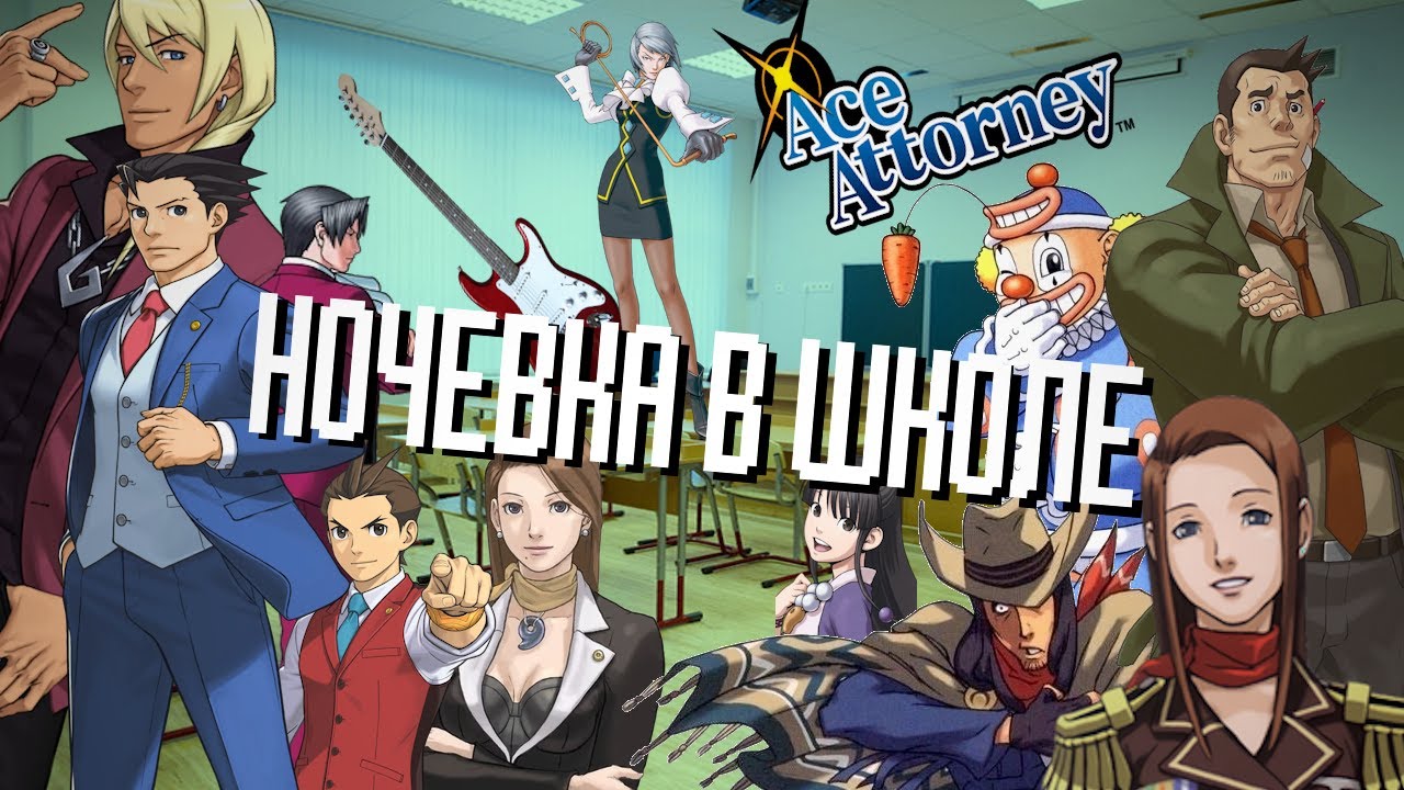 Ночевка в школе, но это Ace Attorney | Objection.lol #8