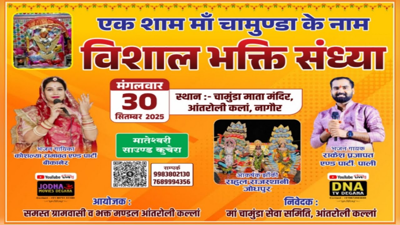 एक शाम माँ चामुंडा के नाम विशाल भजन संध्या आंतरोली कल्लाँ डेगाना | antroli live program DNATVDEGANA