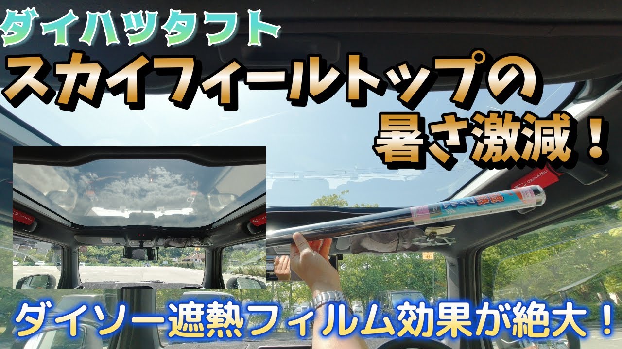 【ダイハツタフト】ダイソー遮熱フィルムでルーフの暑さ激減！
