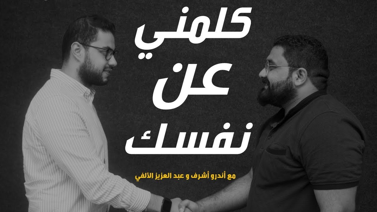 أهم سؤال في الانترفيو: كلمني عن نفسك