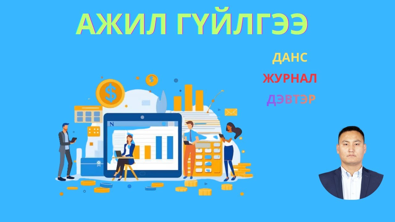 АЖИЛ ГҮЙЛГЭЭГ ХЭРХЭН БҮРТГЭХ ВЭ?