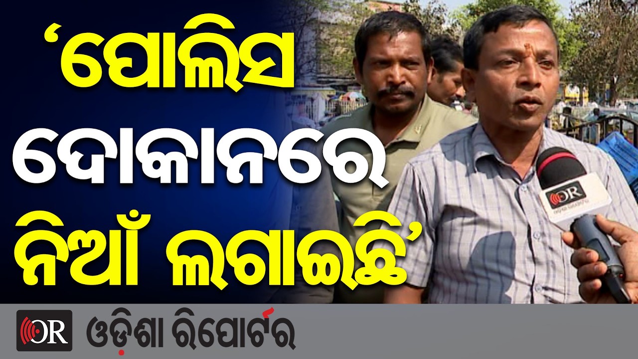 ‘ପୋଲିସ ଦୋକାନରେ ନିଆଁ ଲଗାଇଛି’ | Odisha Reporter