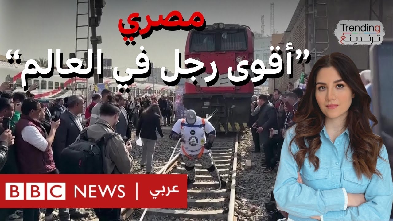 صائما.. مصري يسحب قطارا بأسنانه ويدخل موسوعة غينيس للأرقام القياسية.. أشرف كابونجا يتحدث لترندينغ