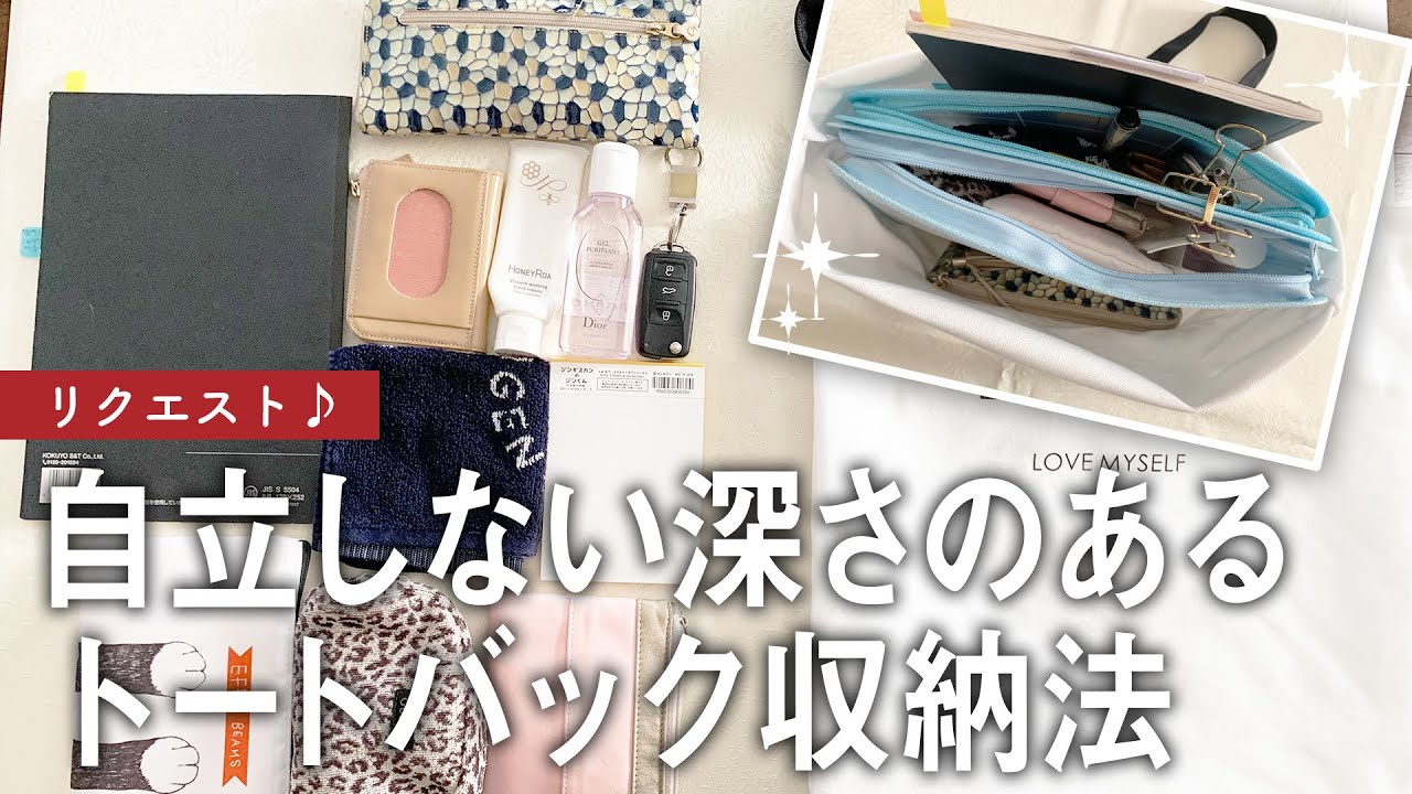 【カバンの収納part8】自立しない深さのあるトートバック収納法