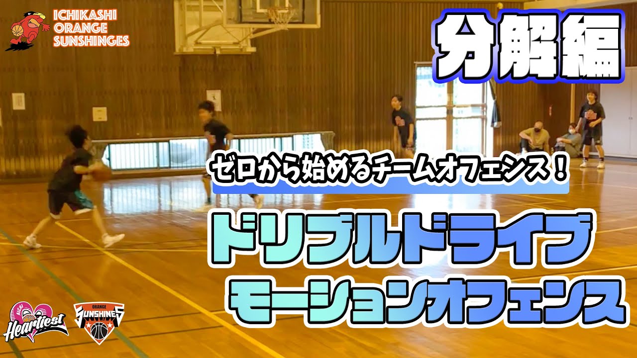【分解編】ゼロから始めるチームオフェンス！ドリブルドライブモーション③ / Dribble Drive Motion Offense③【市立柏高校女子バスケ部】