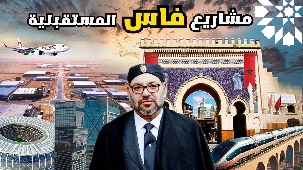 قطار سريع وملعب مونديالي وترامواي من ابرز 10 مشاريع ستغير وجه فاس في افق 2030