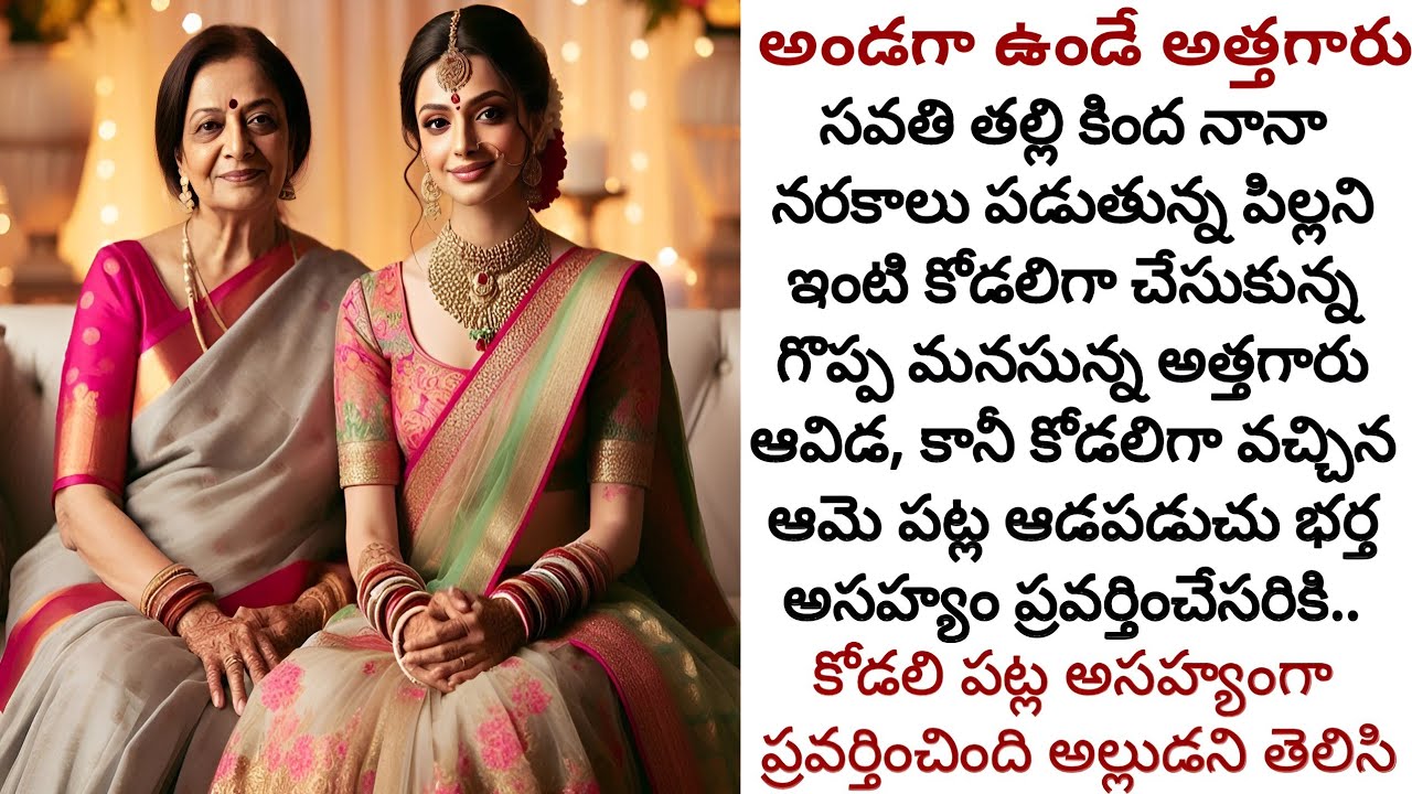 అండగా ఉండే అత్తగారు! | కోడలి పట్ల అసహ్యంగా ప్రవర్తించింది అల్లుడని తెలిసి ఆ అత్తగారి నిర్ణయం!