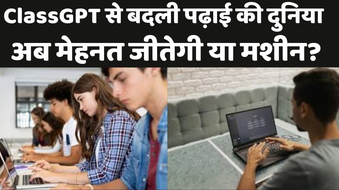 ClassGPT से बदली पढ़ाई की दुनिया: अब मेहनत जीतेगी या मशीन?  | dilli24 |