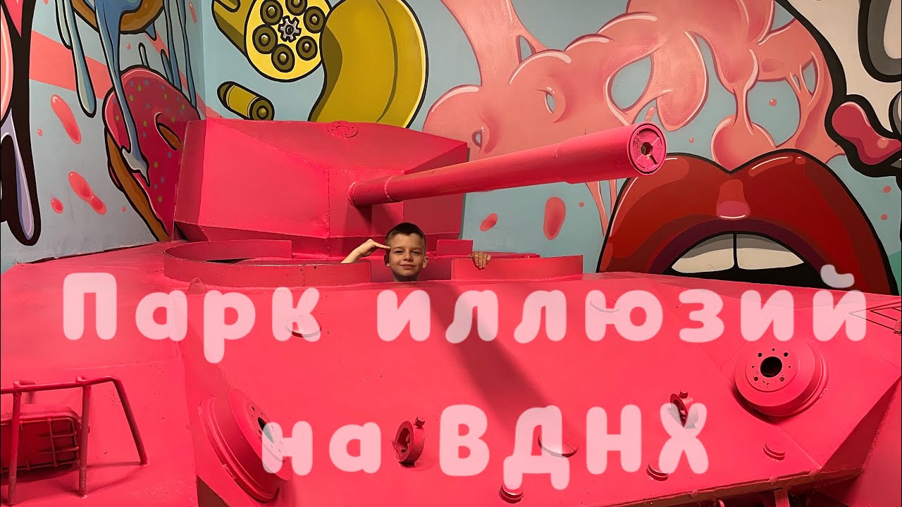Парк иллюзий в Москве Smile park