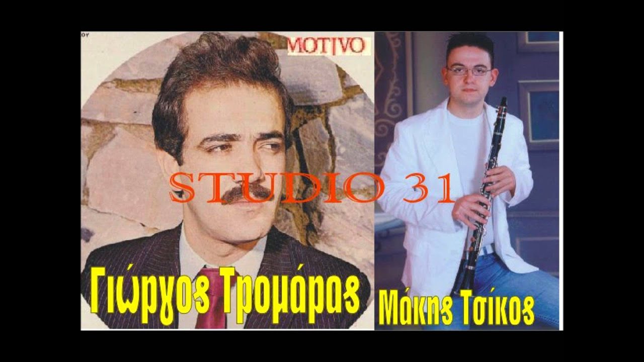 ΓΙΩΡΓΟΣ ΤΡΟΜΑΡΑΣ   ΜΑΚΗΣ ΤΣΙΚΟΣ   LIVE 1