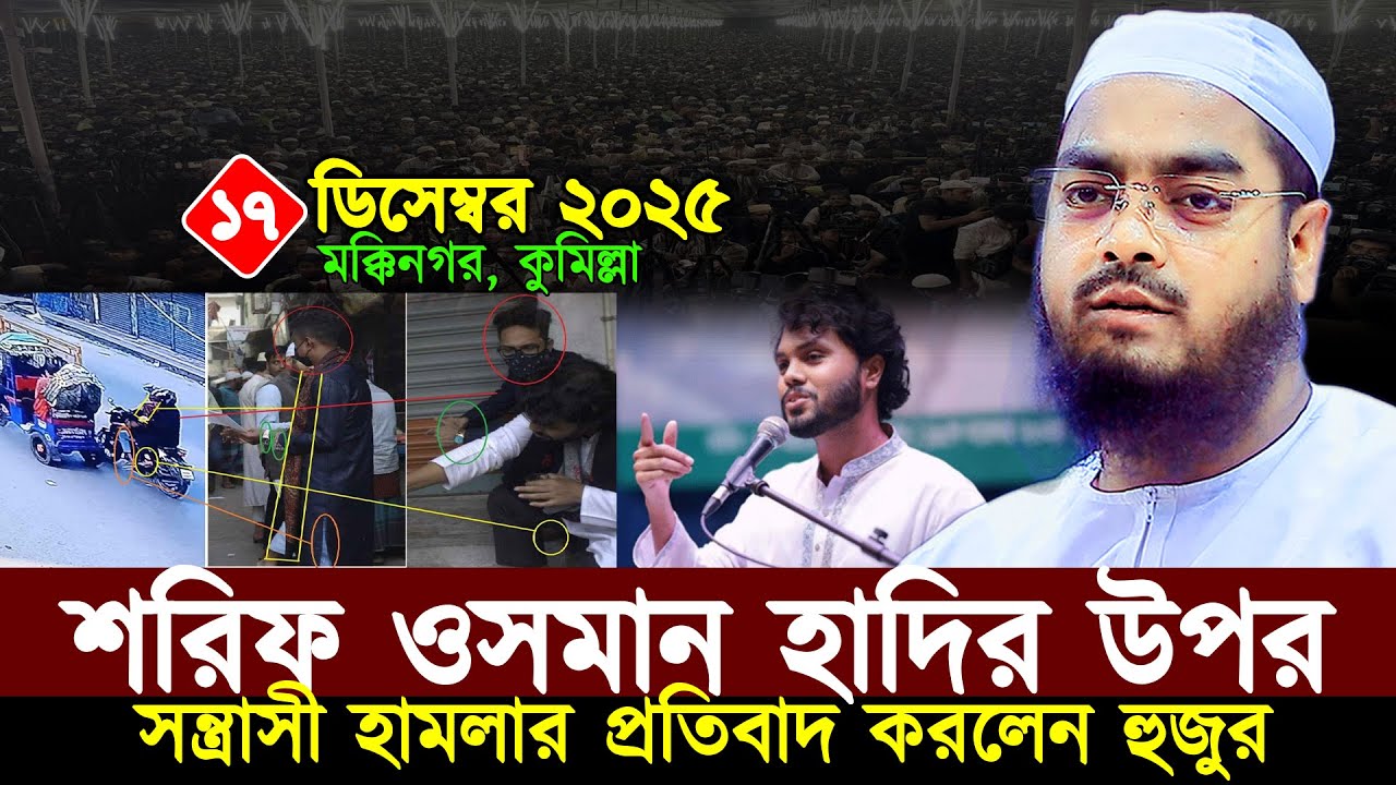 হাদির ঘটনায় প্রতিবাদ জানালেন কুয়াকাটা হুজুর ১৭/১২/২০২৫ | Sharif Osman Hadi | হাফীজুর রহমান ছিদ্দীক