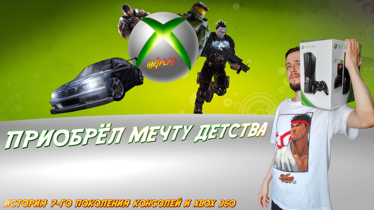 Купил мечту детства - Xbox 360 | Ностальгия и 7 поколение консолей