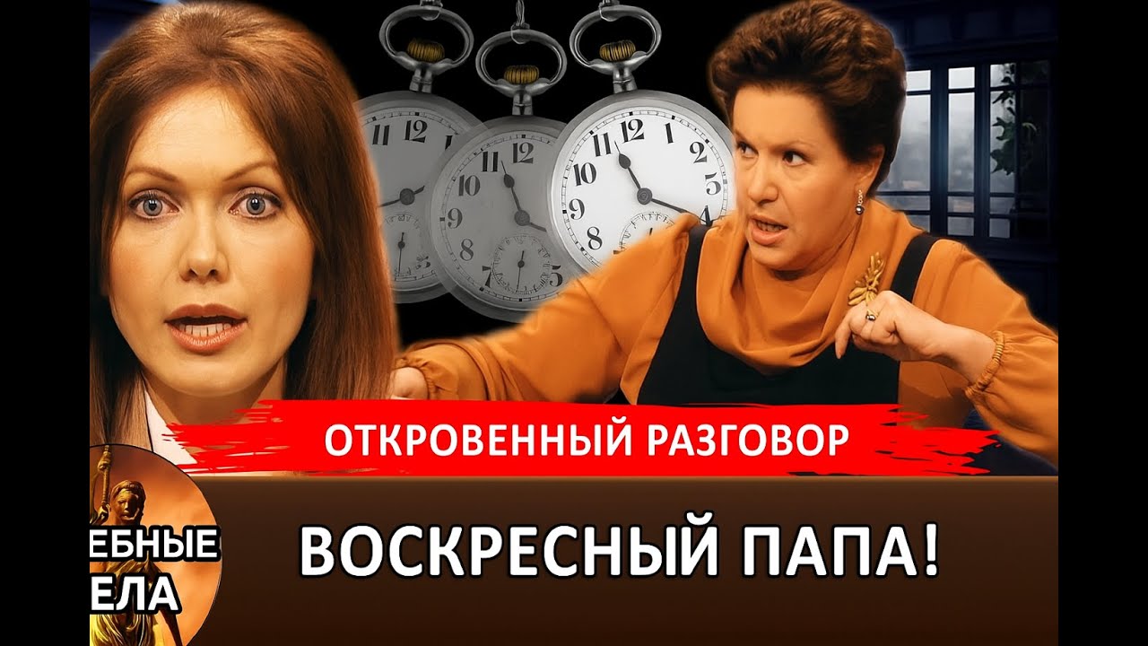 ВОСКРЕСНЫЙ ПАПА! 