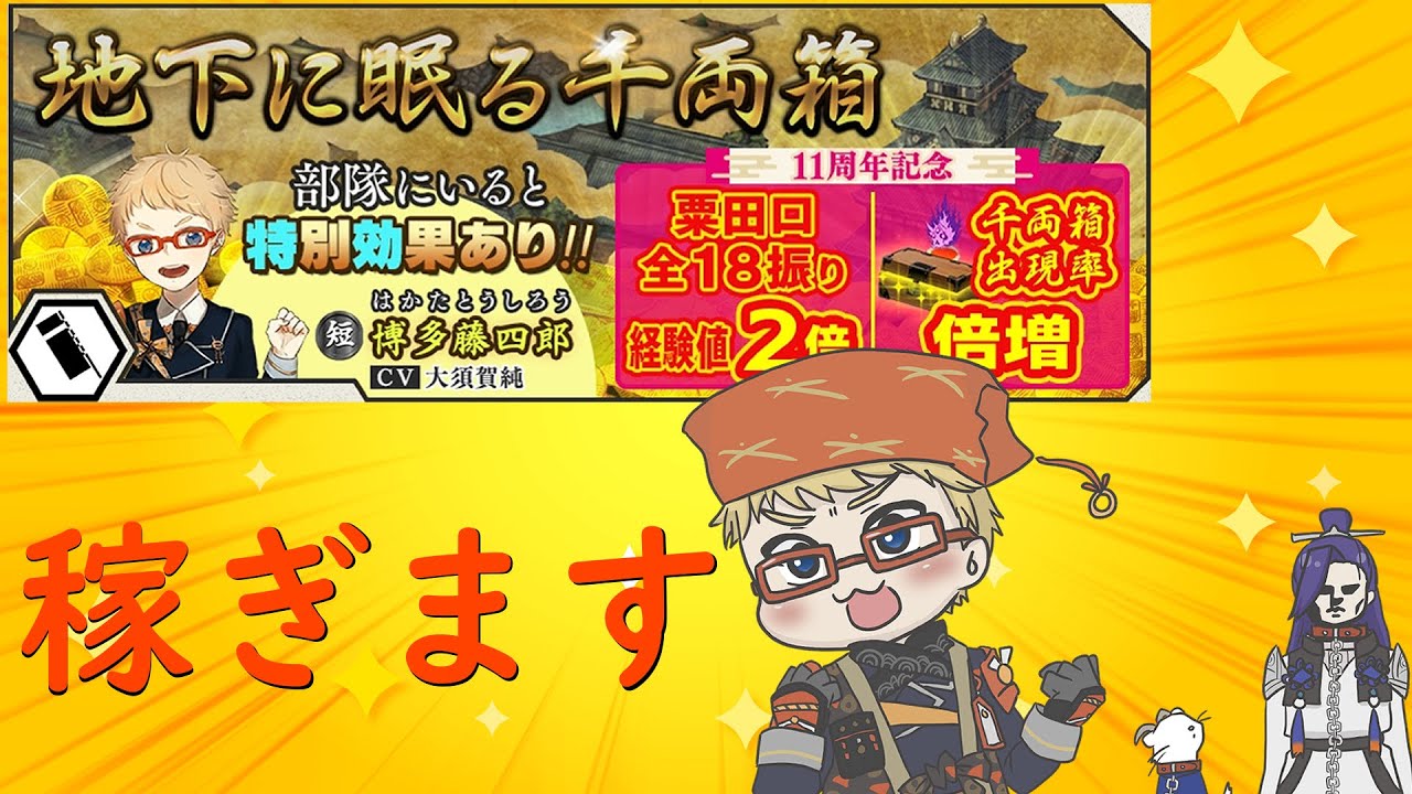 【刀剣乱舞＃６３】初見さん・ROM専さんもどうぞ。地下に眠る千両箱ですよ【北関東のアサシン】