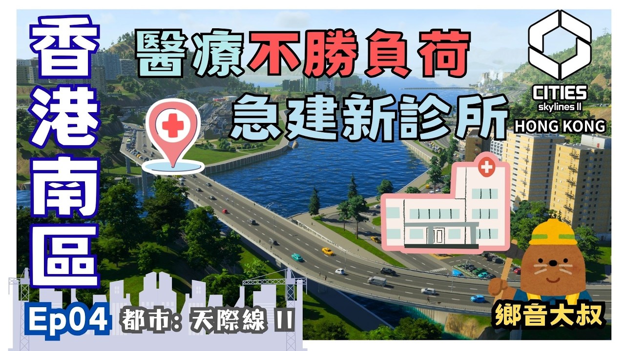 [鄉音大叔] Cities Skylines 2 香港南區天際線 Ep04: 診所迫爆病人瞓走廊! 增醫療預算請醫護建診所! #都市天际线 #citiesskylines2