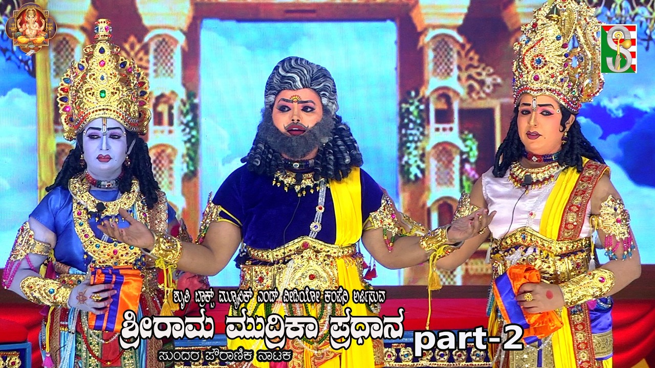 ShreeRama Mudrika Pradhana Drama Part-2 Mandya,ಶ್ರೀರಾಮ ಮುದ್ರಿಕಾ ಪ್ರಧಾನ ನಾಟಕ ಭಾಗ-2 ಮಂಡ್ಯ