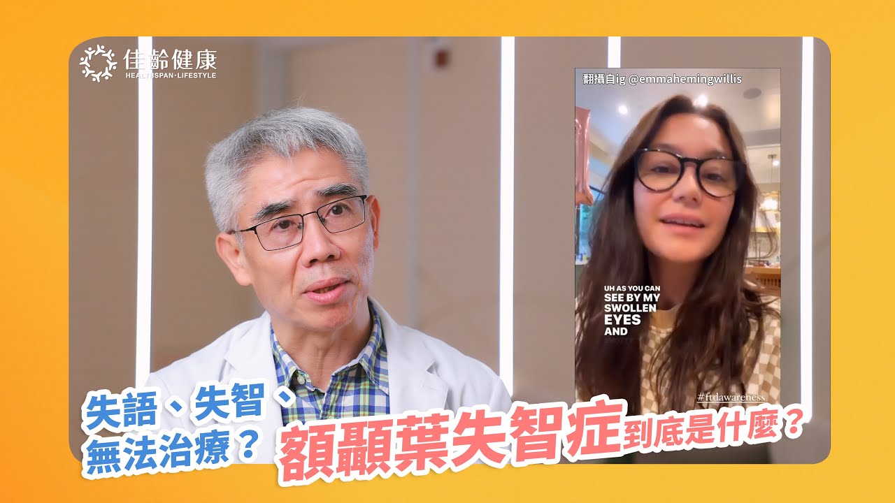 失語、失智、無法治療？額顳葉失智症到底是什麼？